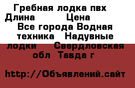 Гребная лодка пвх. › Длина ­ 250 › Цена ­ 9 000 - Все города Водная техника » Надувные лодки   . Свердловская обл.,Тавда г.